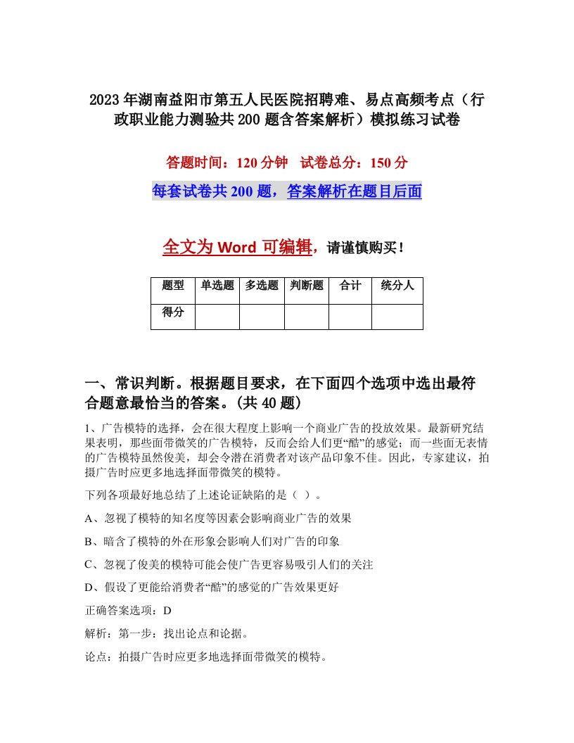 2023年湖南益阳市第五人民医院招聘难易点高频考点行政职业能力测验共200题含答案解析模拟练习试卷