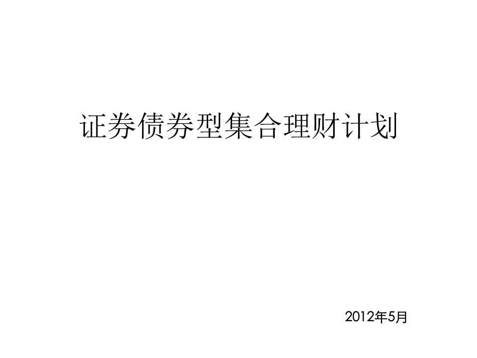 证券债券型集合理财计划