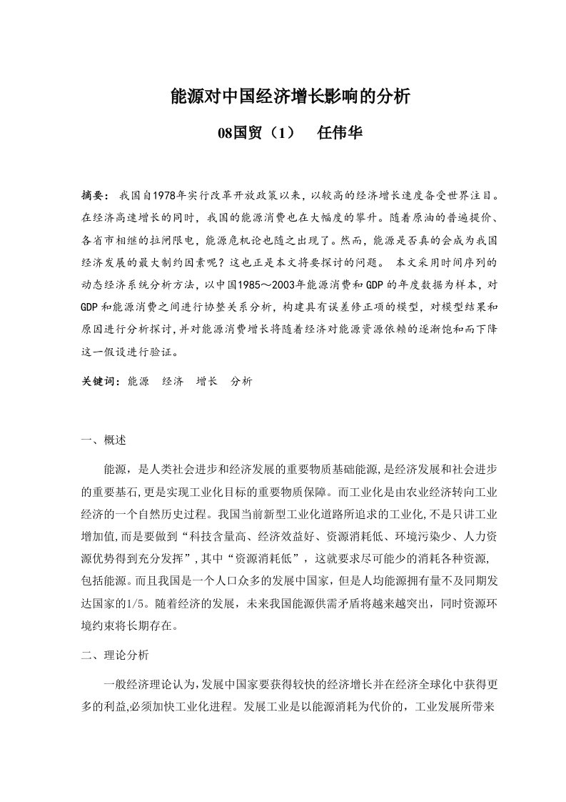 运用计量经济学分析能源与经济增长的关系