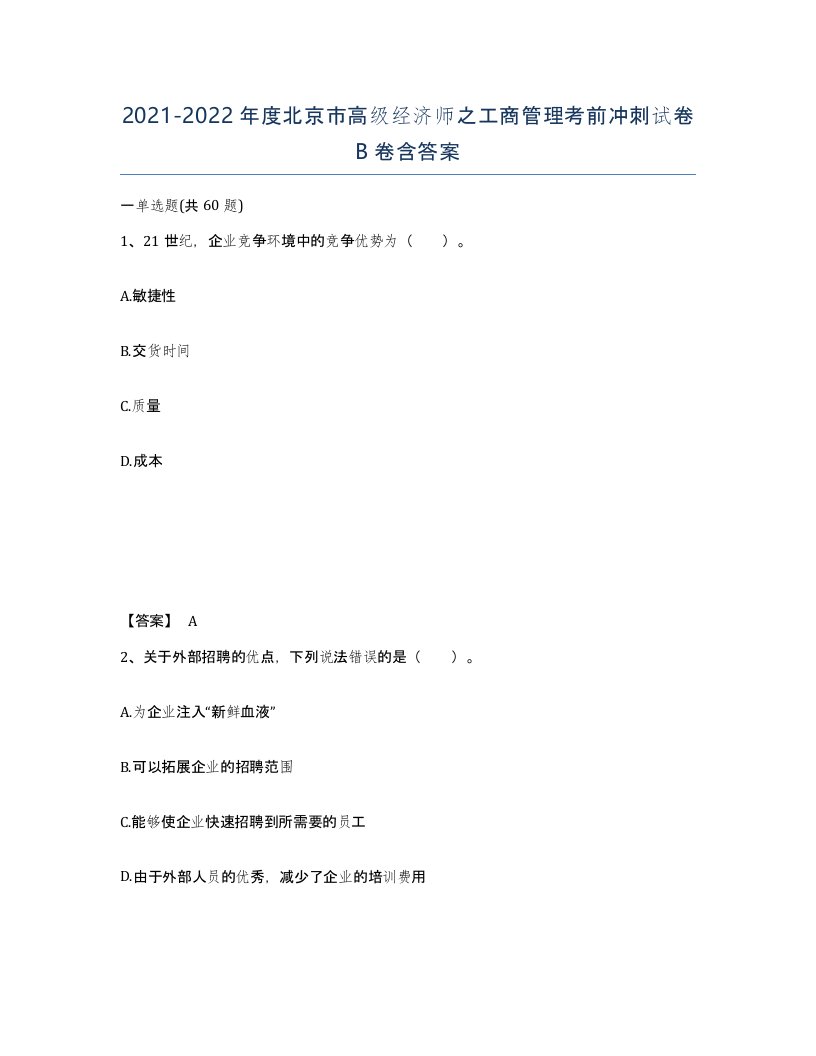 2021-2022年度北京市高级经济师之工商管理考前冲刺试卷B卷含答案