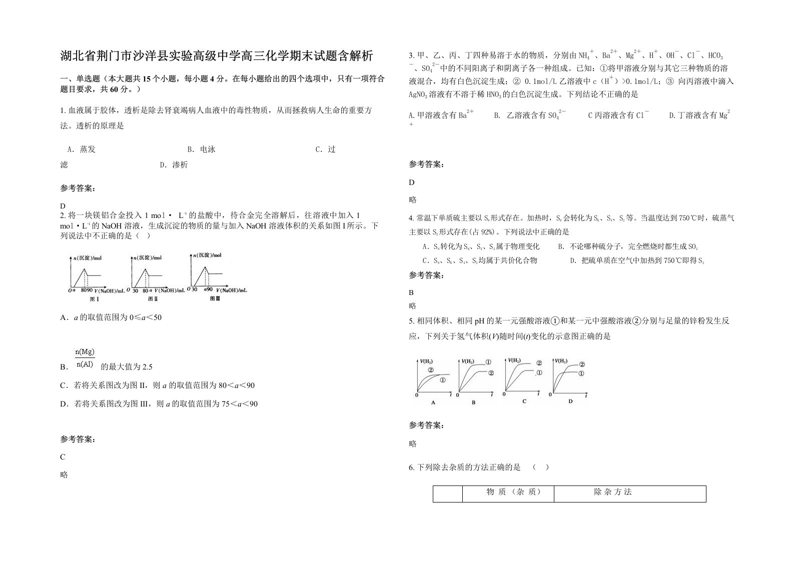 湖北省荆门市沙洋县实验高级中学高三化学期末试题含解析