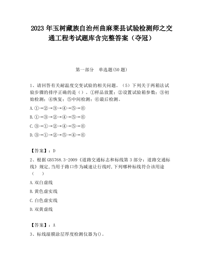 2023年玉树藏族自治州曲麻莱县试验检测师之交通工程考试题库含完整答案（夺冠）