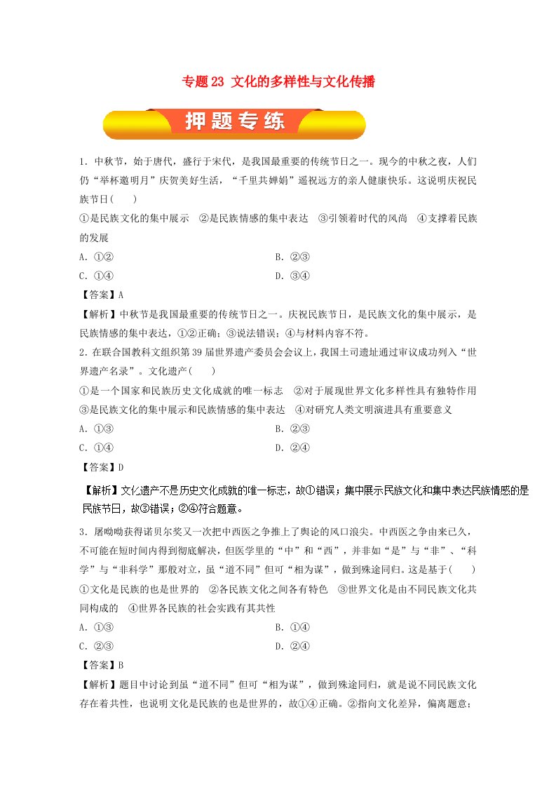 高考政治一轮复习专题23文化的多样性与文化传播押题专练含解析