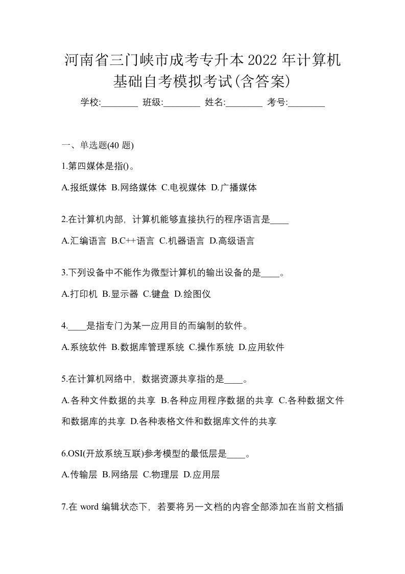 河南省三门峡市成考专升本2022年计算机基础自考模拟考试含答案