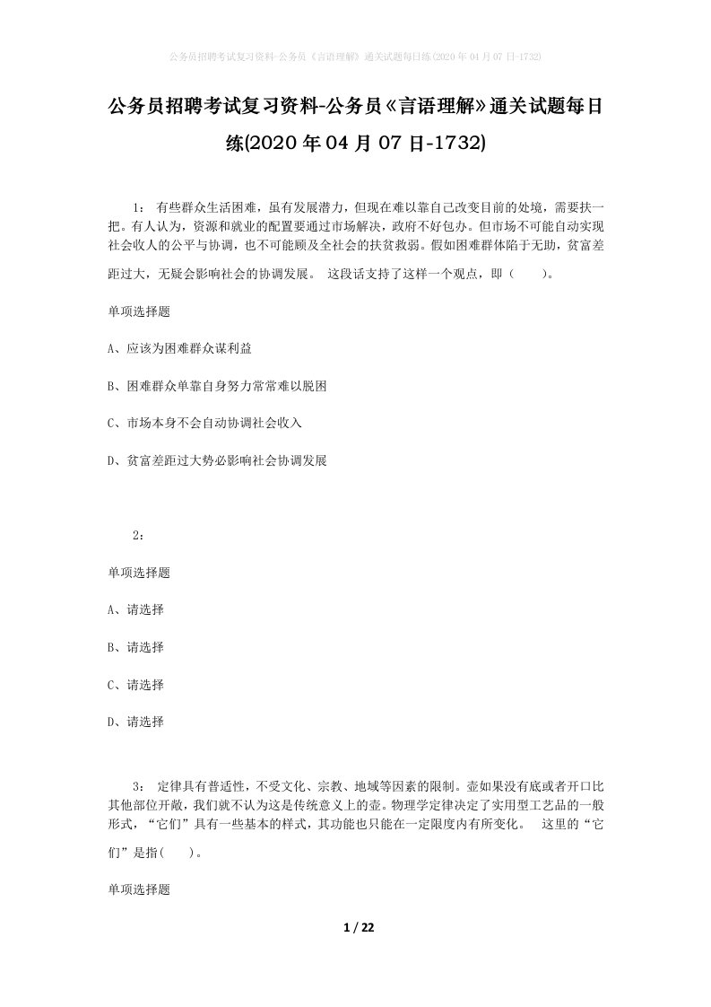 公务员招聘考试复习资料-公务员言语理解通关试题每日练2020年04月07日-1732