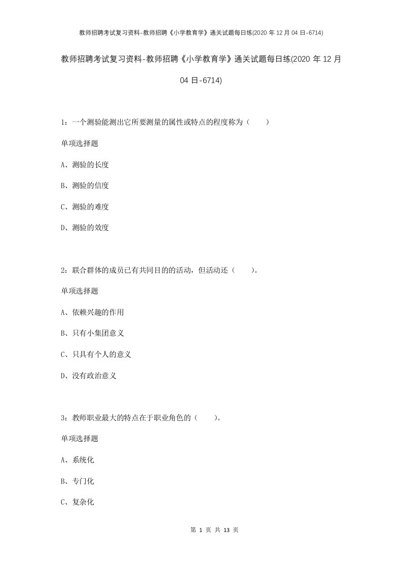 教师招聘考试复习资料-教师招聘小学教育学通关试题每日练2020年12月04日-6714