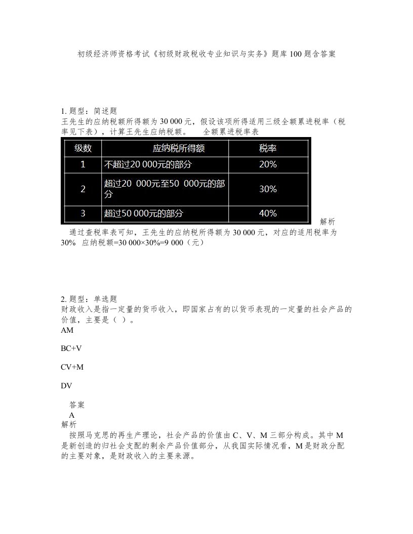 初级经济师资格考试《初级财政税收专业知识与实务》题库100题含答案（测考482版）