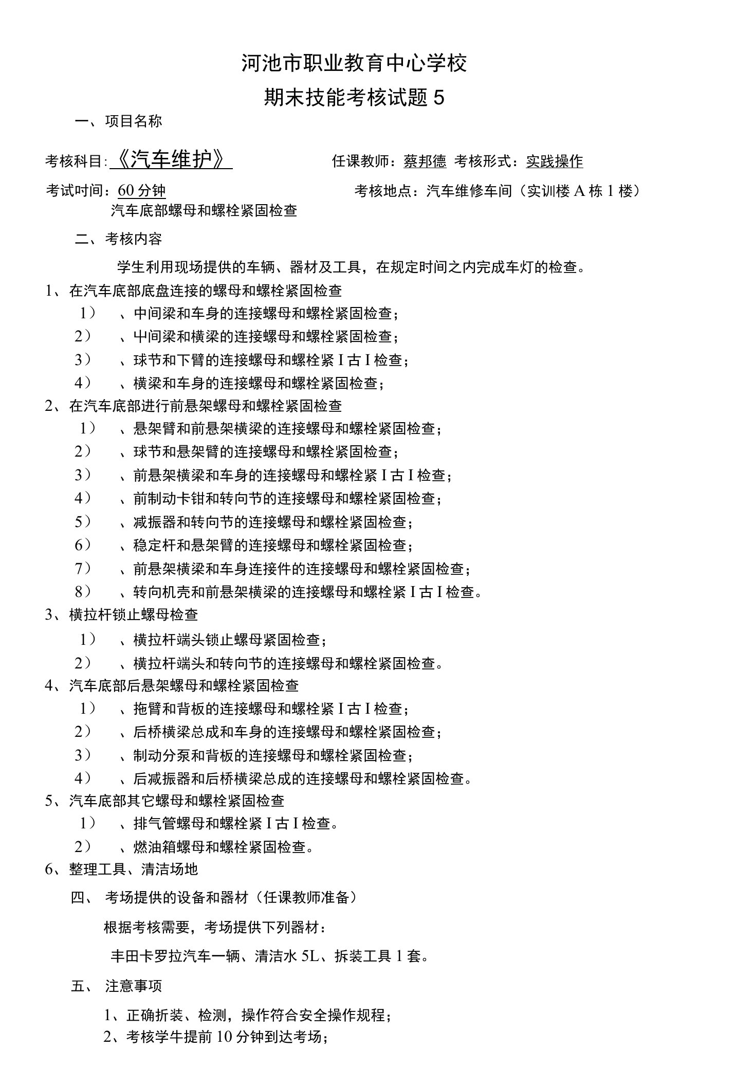 《汽车维护》课程技能考核试题5-汽车底部螺母和螺栓紧固检查