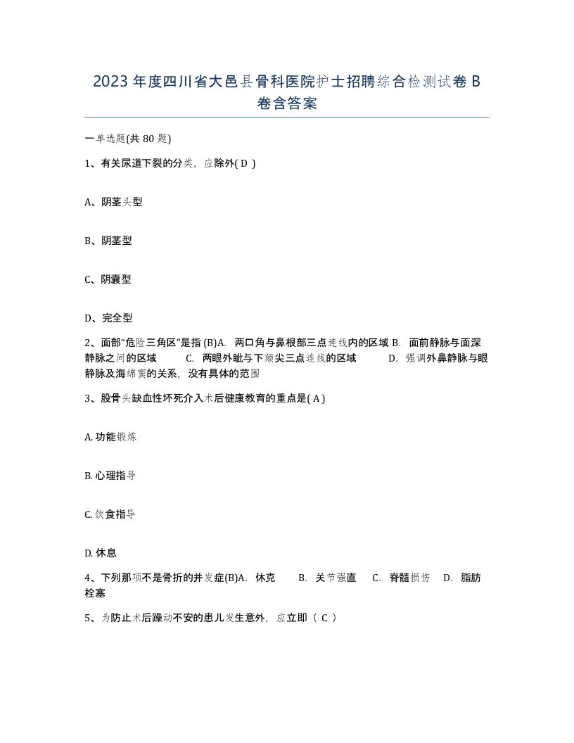 2023年度四川省大邑县骨科医院护士招聘综合检测试卷B卷含答案