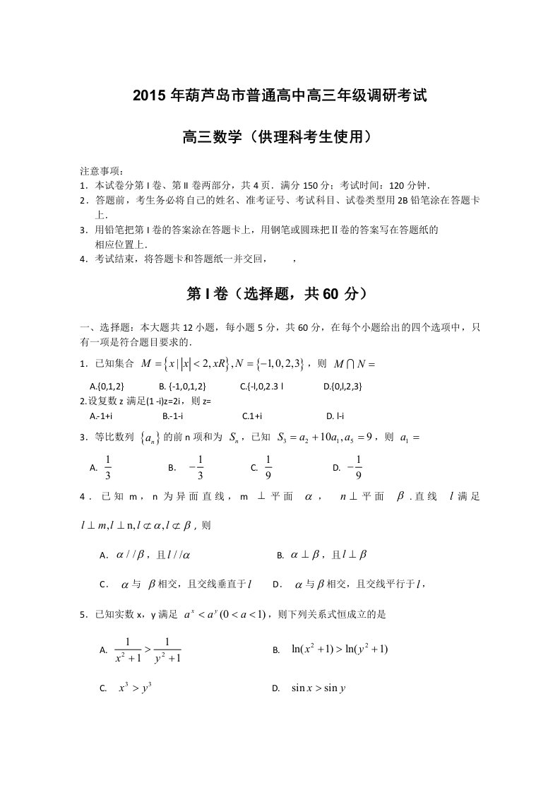 辽宁省葫芦岛市2015届高三上学期期末考试数学(理)Word版含答案