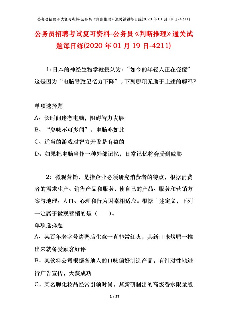 公务员招聘考试复习资料-公务员判断推理通关试题每日练2020年01月19日-4211