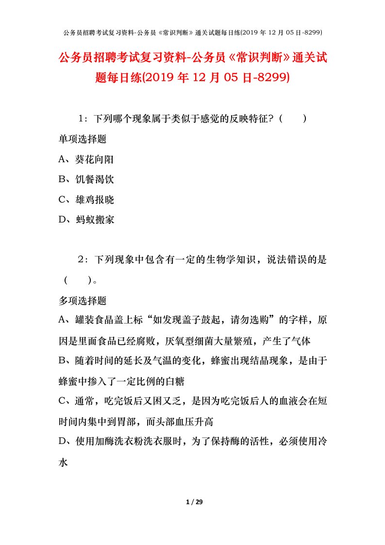 公务员招聘考试复习资料-公务员常识判断通关试题每日练2019年12月05日-8299