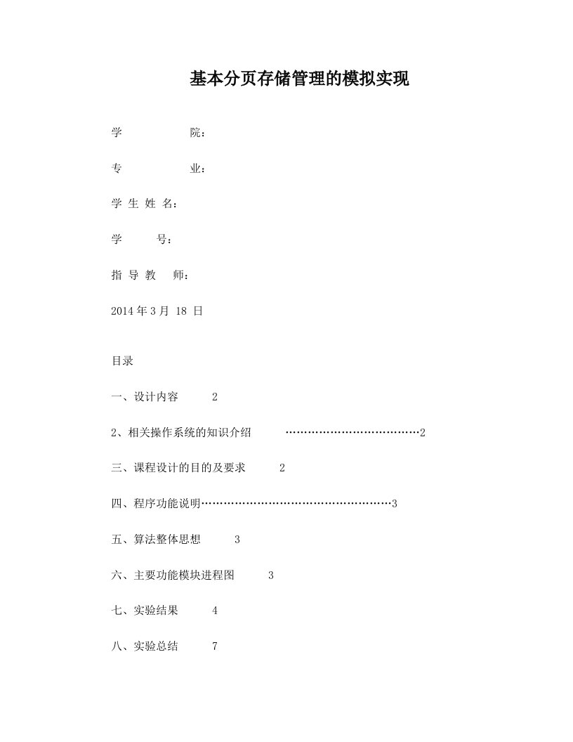 基本分页存储管理的模拟实现