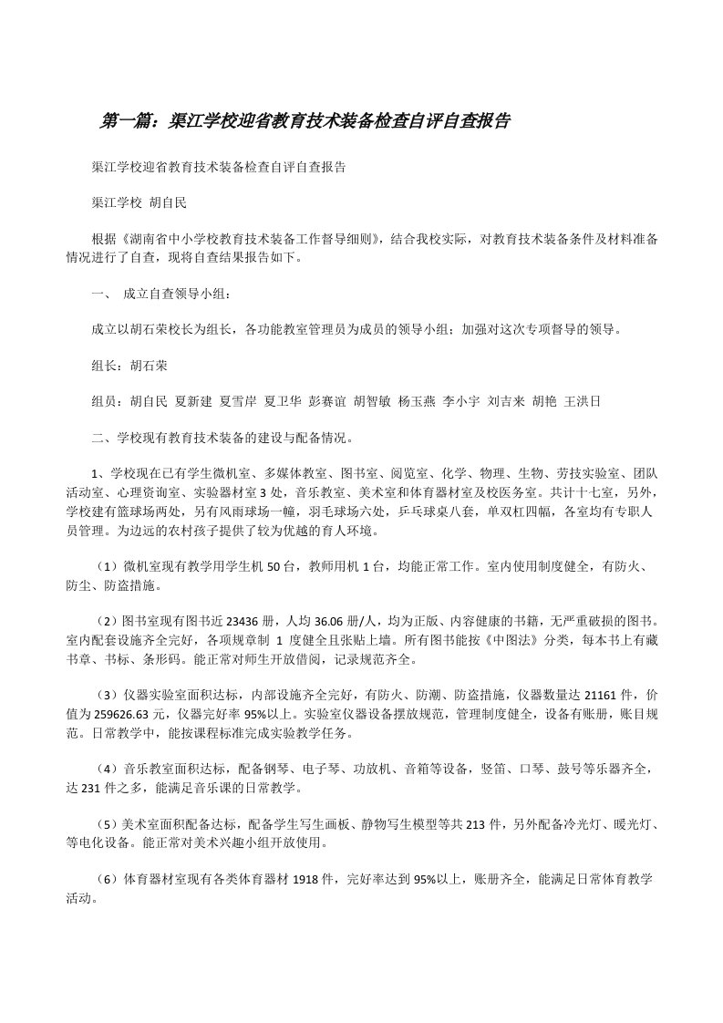 渠江学校迎省教育技术装备检查自评自查报告[修改版]