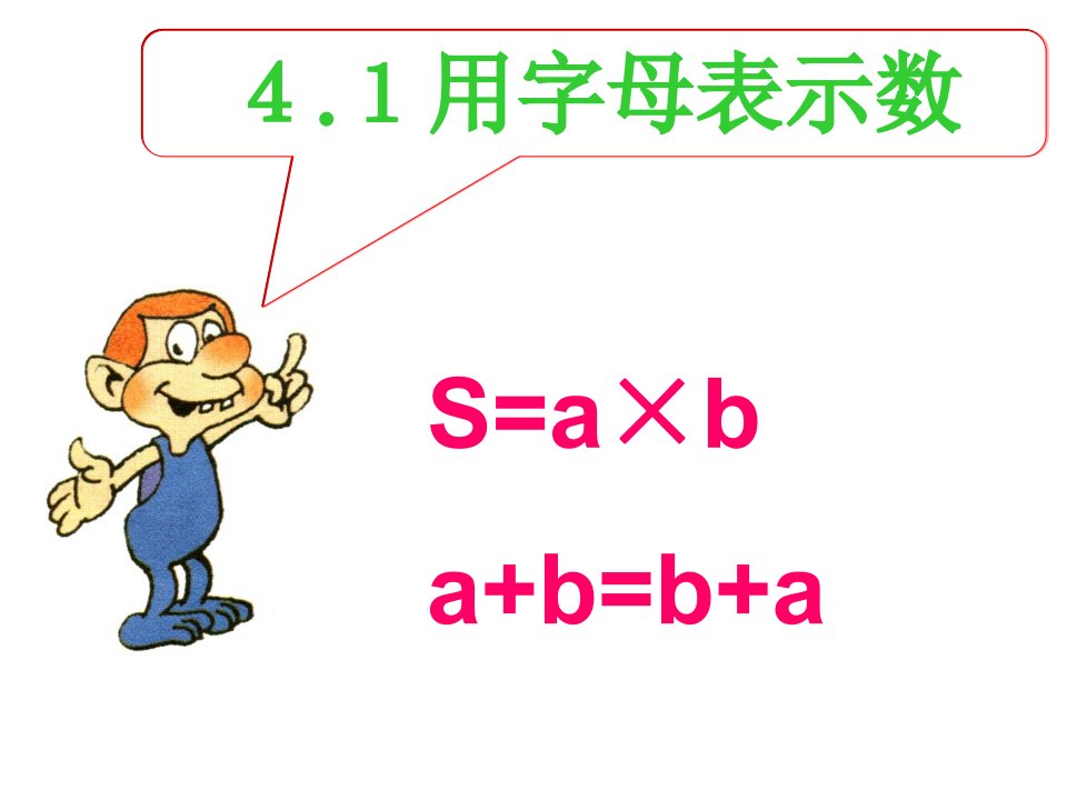 2017浙教版数学七年级上册4.1《用字母表示数》