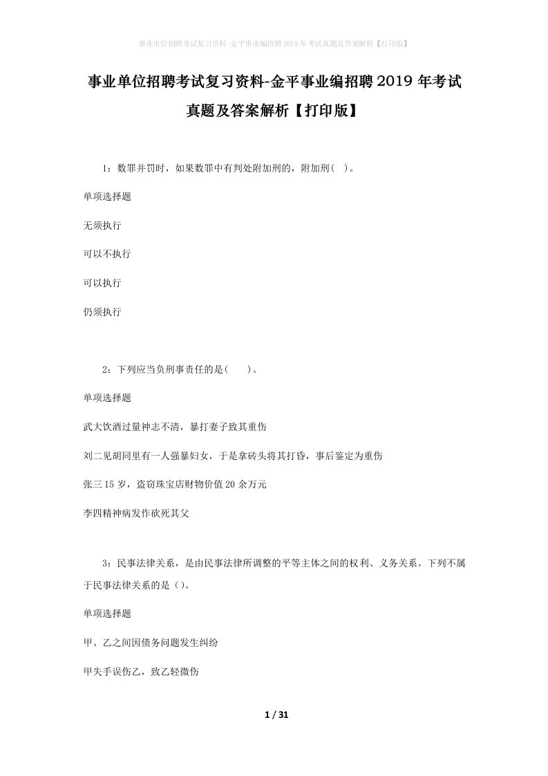 事业单位招聘考试复习资料-金平事业编招聘2019年考试真题及答案解析打印版_2