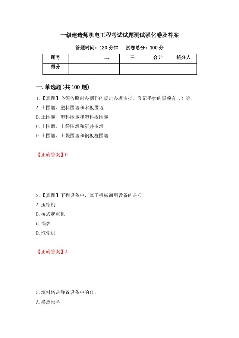 一级建造师机电工程考试试题测试强化卷及答案8