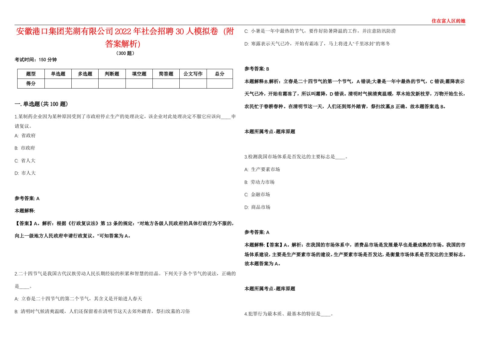 安徽港口集团芜湖有限公司2022年社会招聘30人模拟卷（附答案解析）第522期