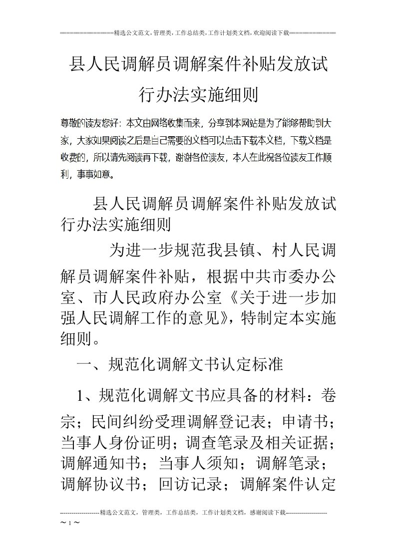 县人民调解员调解案件补贴发放试行办法实施细则