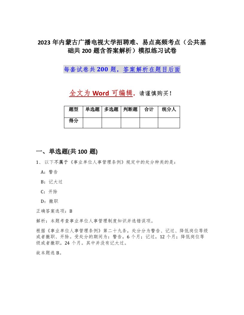 2023年内蒙古广播电视大学招聘难易点高频考点公共基础共200题含答案解析模拟练习试卷