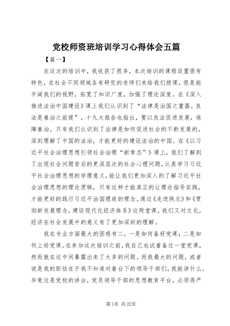 党校师资班培训学习心得体会五篇