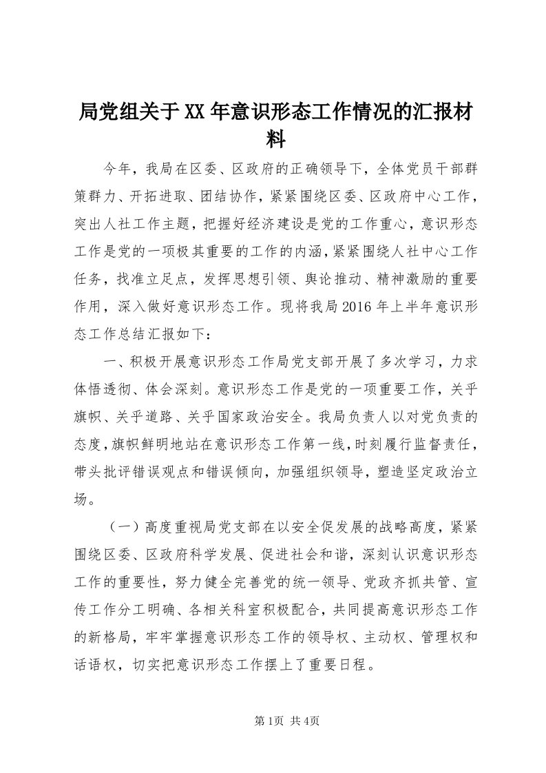 4局党组关于某年意识形态工作情况的汇报材料