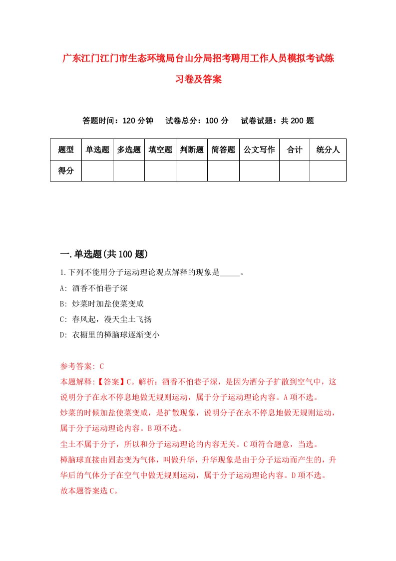 广东江门江门市生态环境局台山分局招考聘用工作人员模拟考试练习卷及答案第0卷