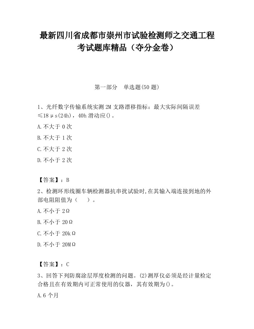 最新四川省成都市崇州市试验检测师之交通工程考试题库精品（夺分金卷）