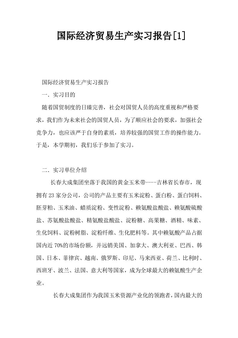 国际经济贸易生产实习报告1