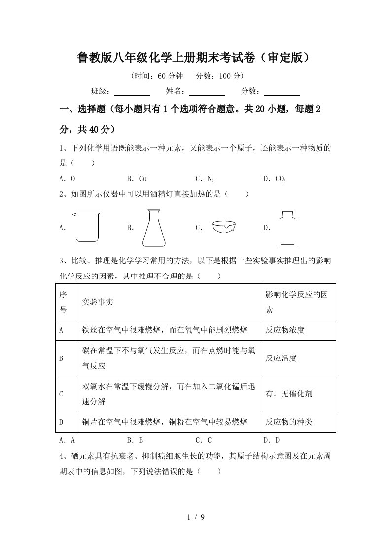 鲁教版八年级化学上册期末考试卷审定版