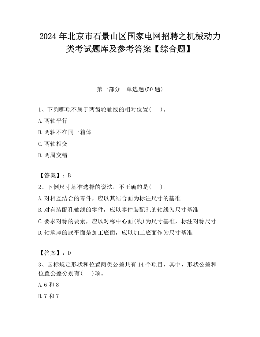 2024年北京市石景山区国家电网招聘之机械动力类考试题库及参考答案【综合题】