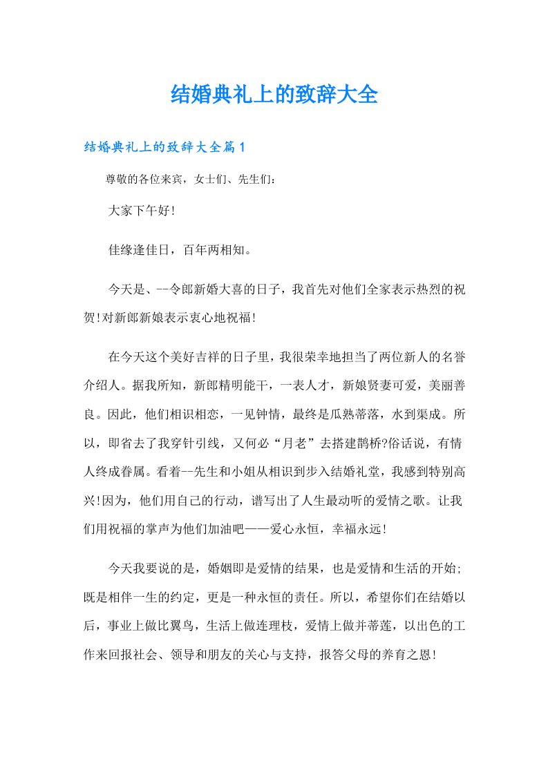 结婚典礼上的致辞大全