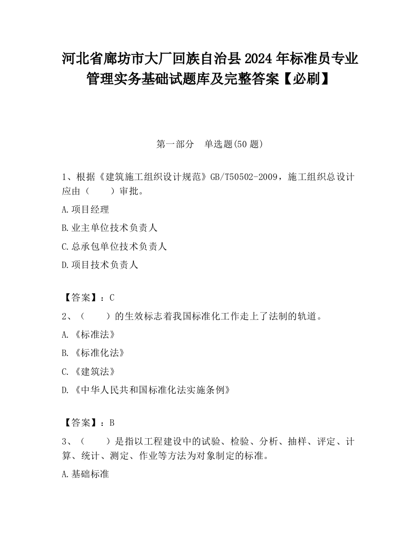 河北省廊坊市大厂回族自治县2024年标准员专业管理实务基础试题库及完整答案【必刷】