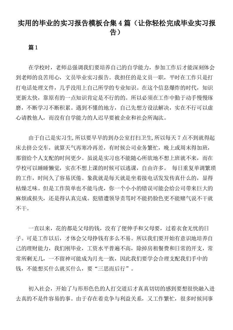 实用的毕业的实习报告模板合集4篇（让你轻松完成毕业实习报告）