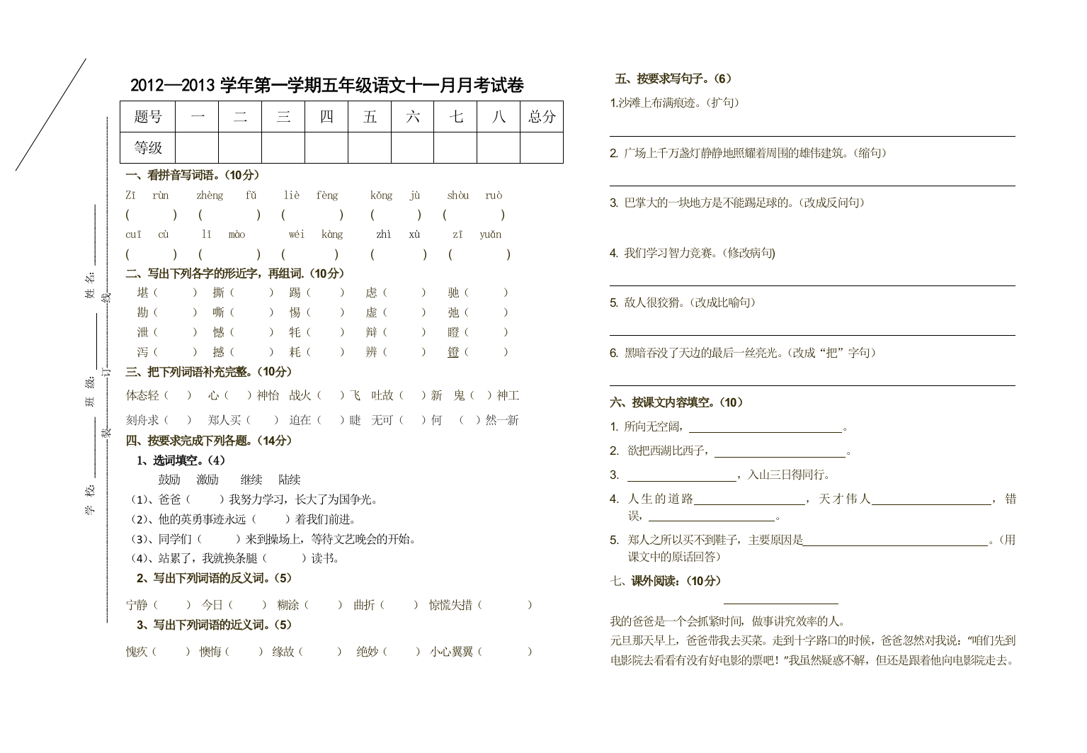 【小学中学教育精选】五年级语文11月月考试卷