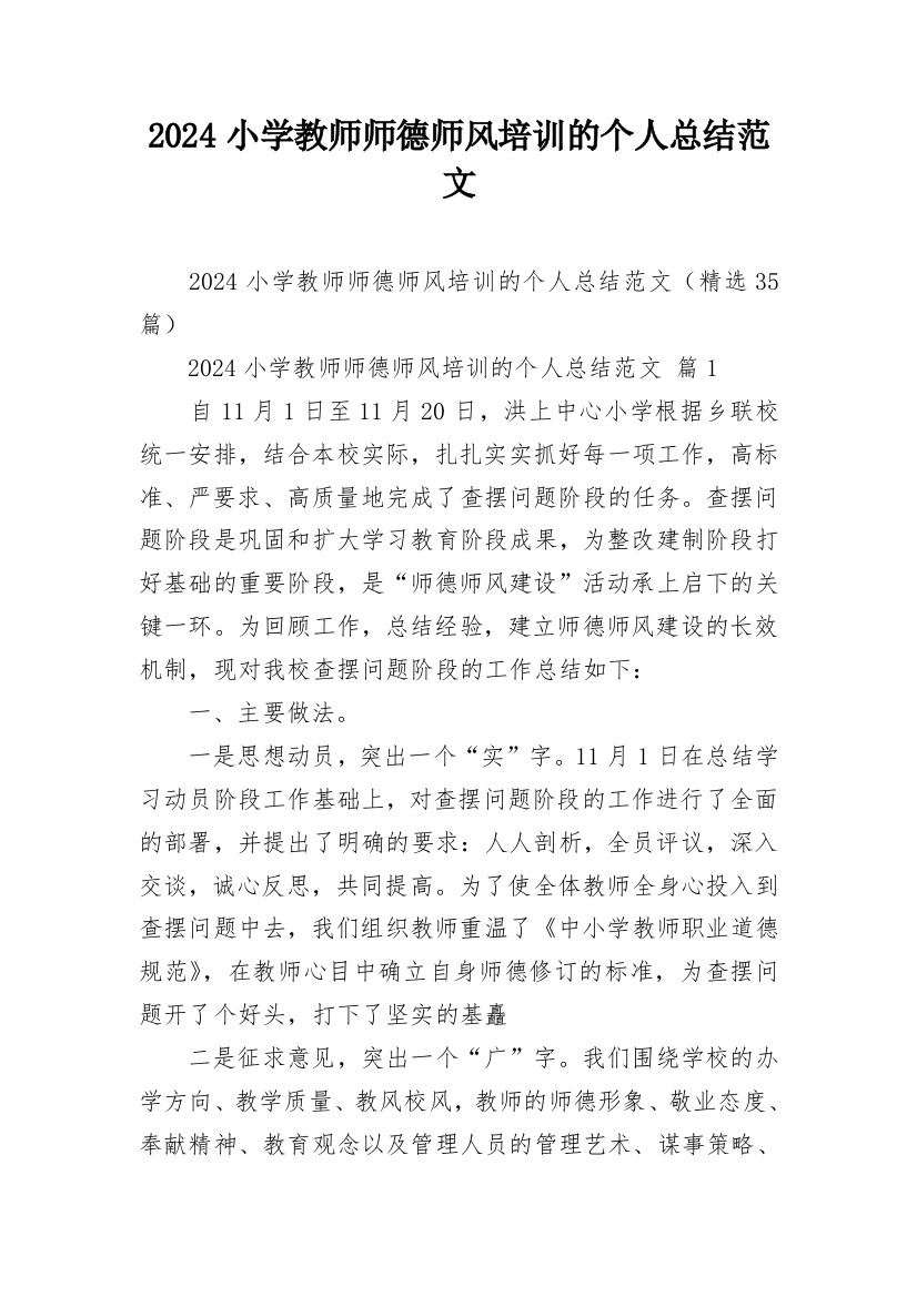 2024小学教师师德师风培训的个人总结范文