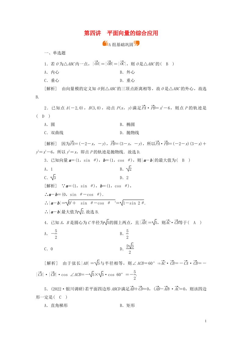 新高考2023版高考数学一轮总复习练案31第五章第四讲平面向量的综合应用