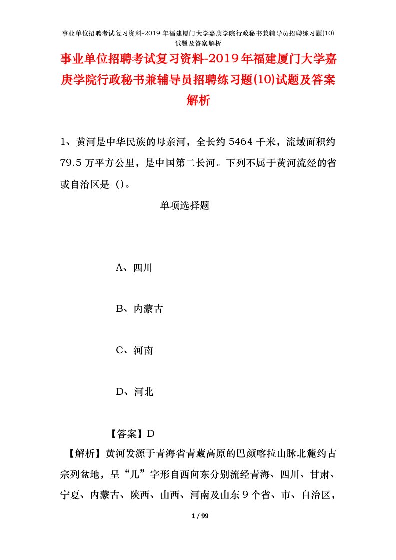 事业单位招聘考试复习资料-2019年福建厦门大学嘉庚学院行政秘书兼辅导员招聘练习题10试题及答案解析