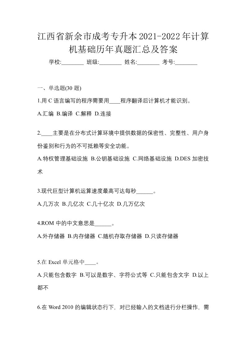 江西省新余市成考专升本2021-2022年计算机基础历年真题汇总及答案