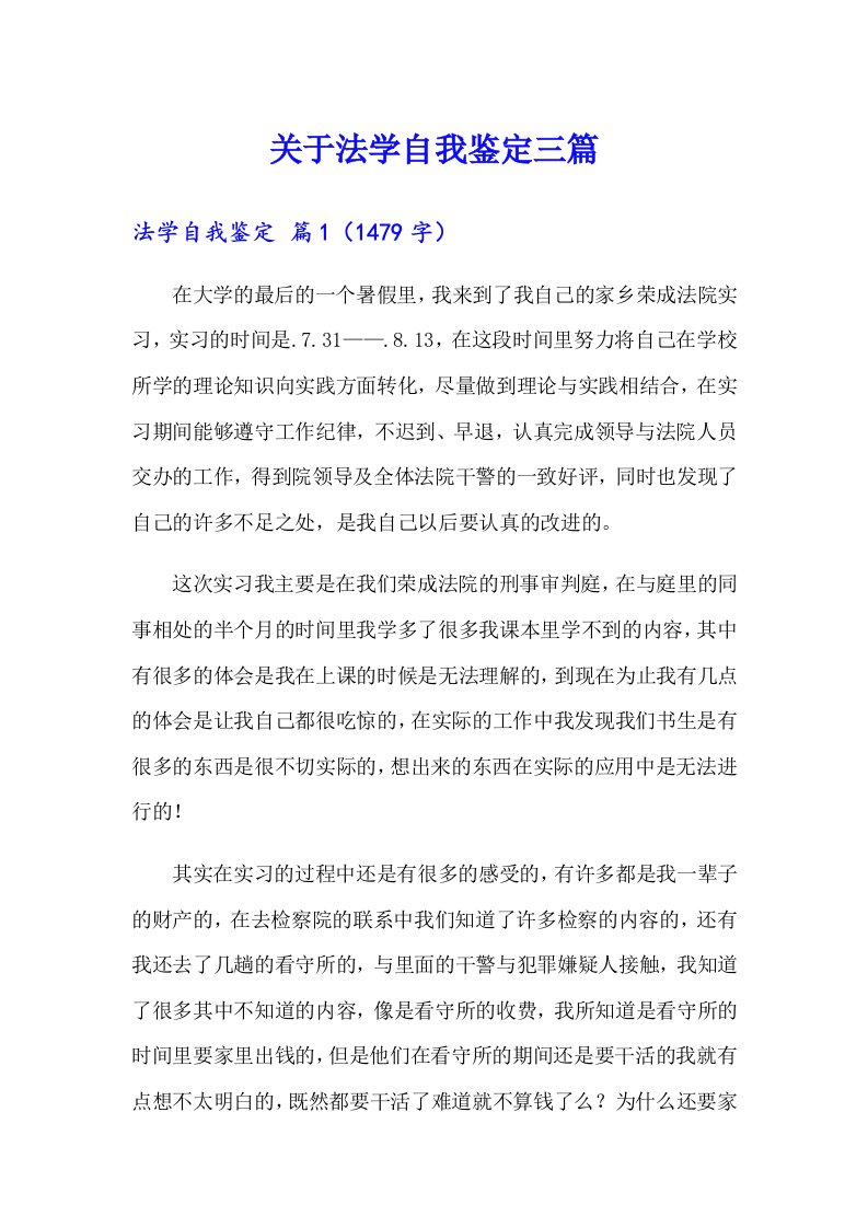 关于法学自我鉴定三篇