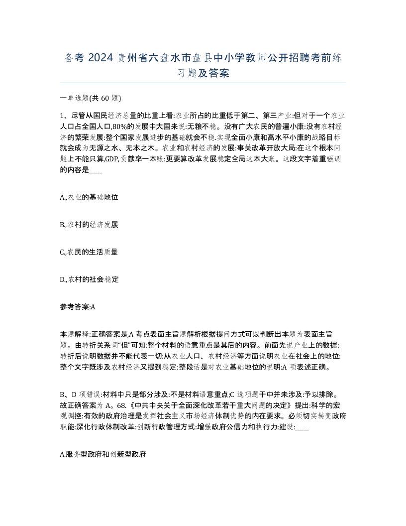 备考2024贵州省六盘水市盘县中小学教师公开招聘考前练习题及答案