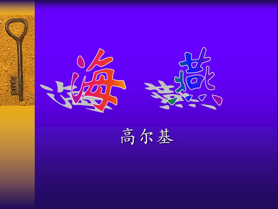 2023人教版八年级下册语文《海燕》课件PPT