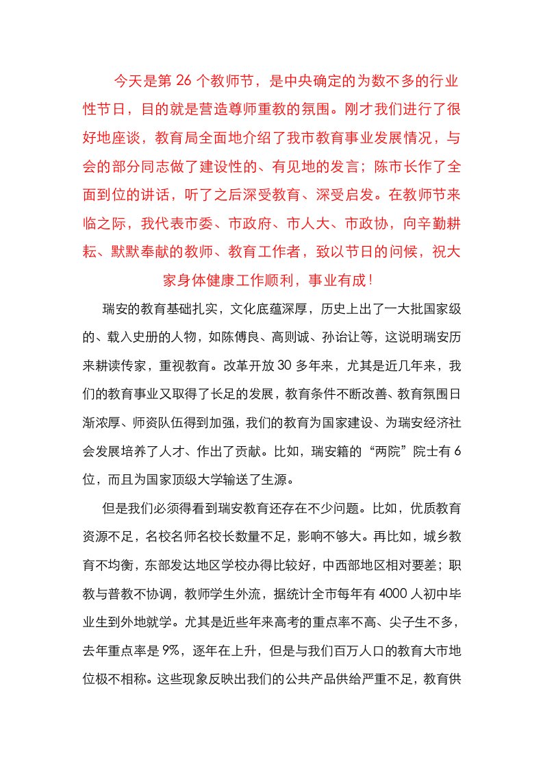 0909蒋书记在教师节座谈会上的讲话（修改）