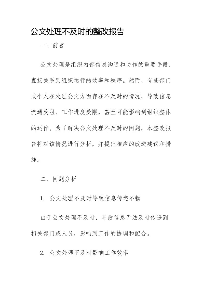 公文处理不及时的整改报告