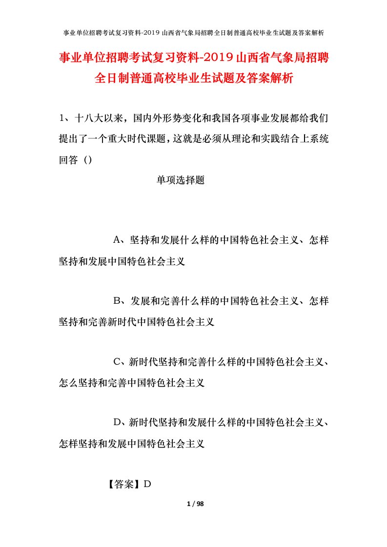 事业单位招聘考试复习资料-2019山西省气象局招聘全日制普通高校毕业生试题及答案解析