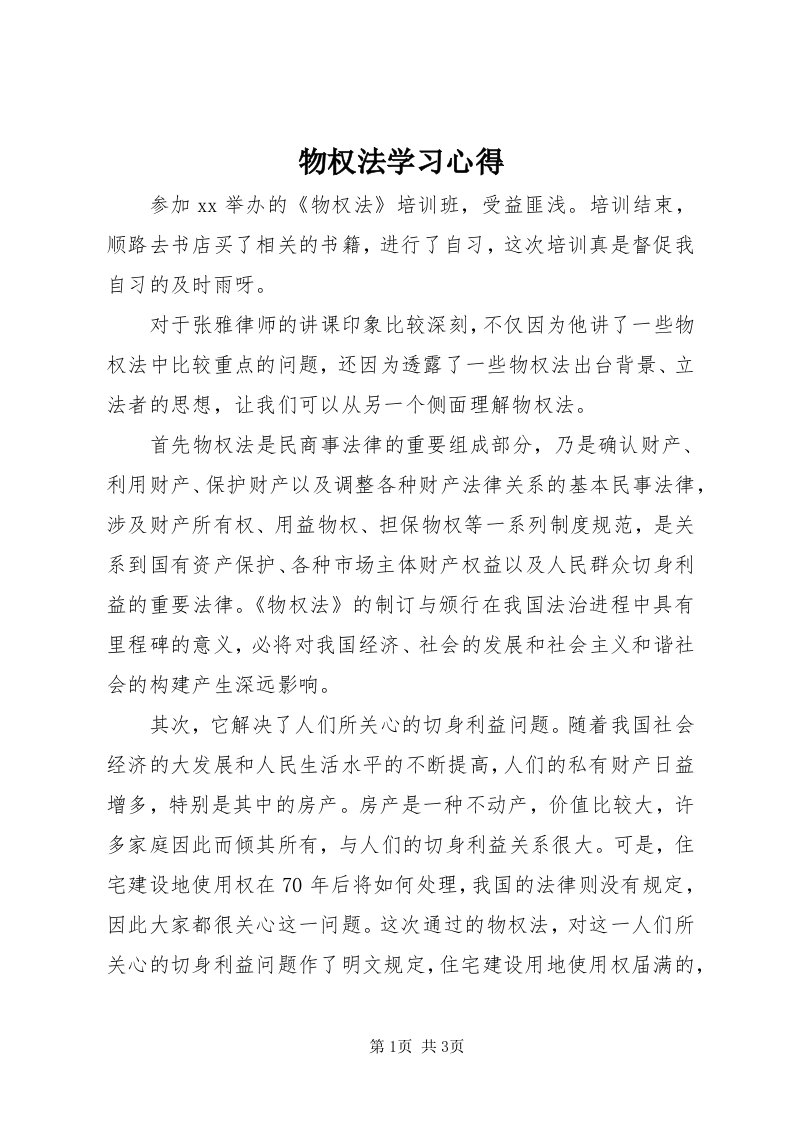 6物权法学习心得