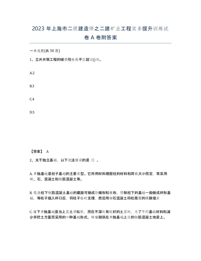 2023年上海市二级建造师之二建矿业工程实务提升训练试卷A卷附答案