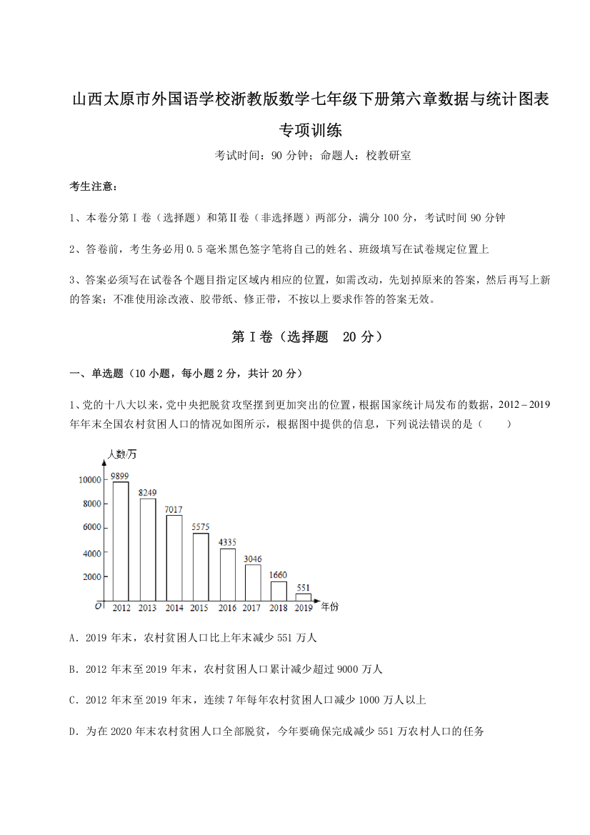 重难点解析山西太原市外国语学校浙教版数学七年级下册第六章数据与统计图表专项训练练习题