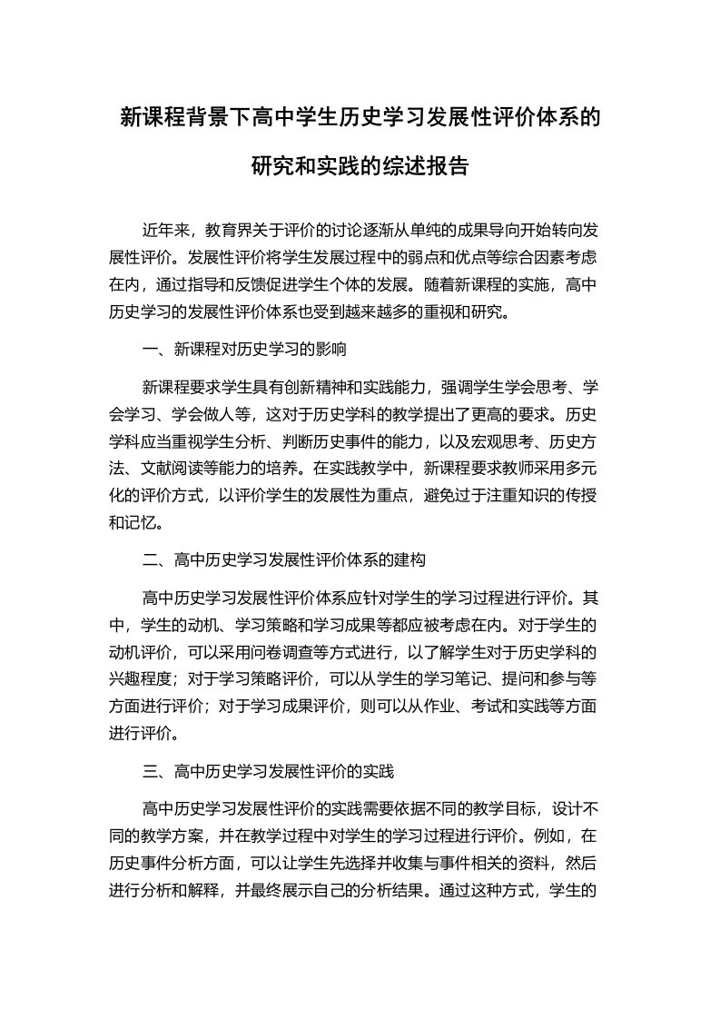 新课程背景下高中学生历史学习发展性评价体系的研究和实践的综述报告