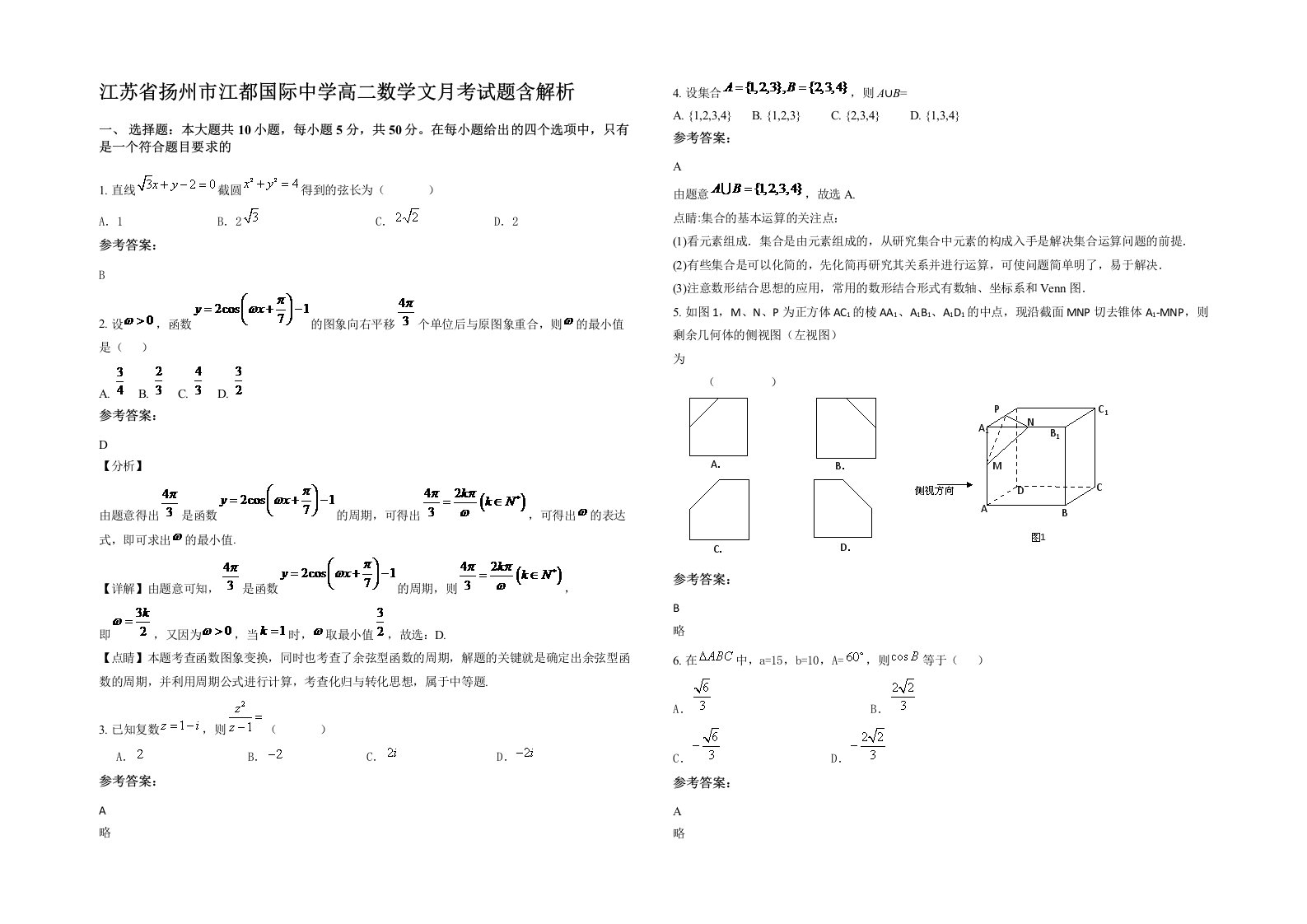 江苏省扬州市江都国际中学高二数学文月考试题含解析